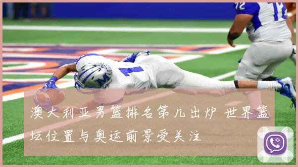 澳大利亚男篮排名第几出炉 世界篮坛位置与奥运前景受关注