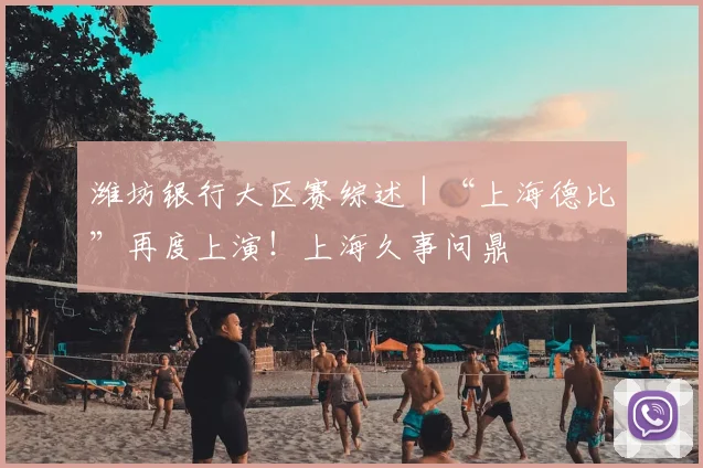 潍坊银行大区赛综述｜“上海德比”再度上演！上海久事问鼎
