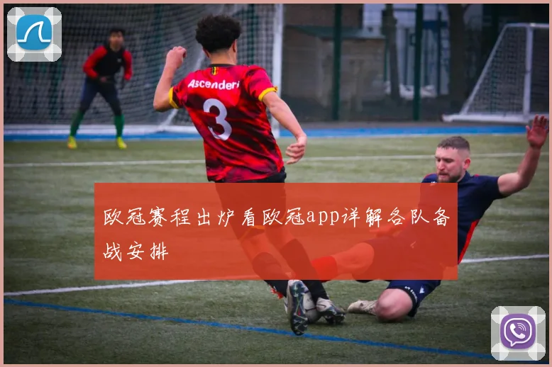 欧冠赛程出炉看欧冠app详解各队备战安排