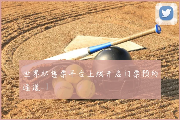 世界杯售票平台上线开启门票预约通道_1