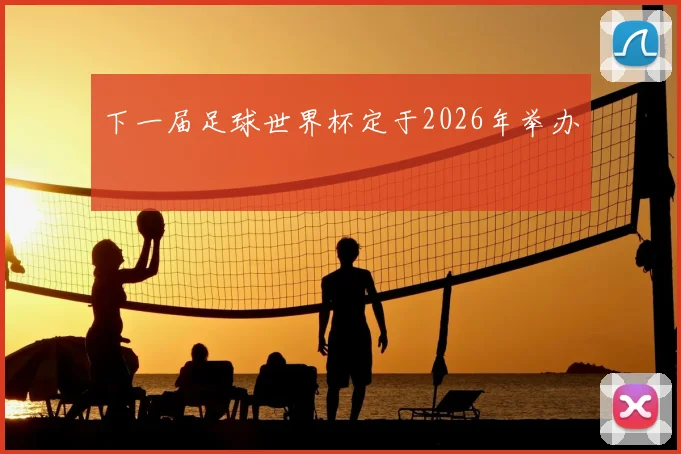 下一届足球世界杯定于2026年举办
