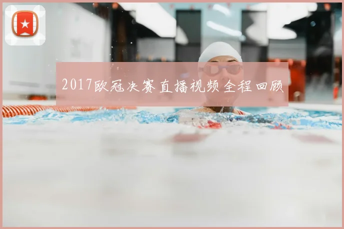 2017欧冠决赛直播视频全程回顾