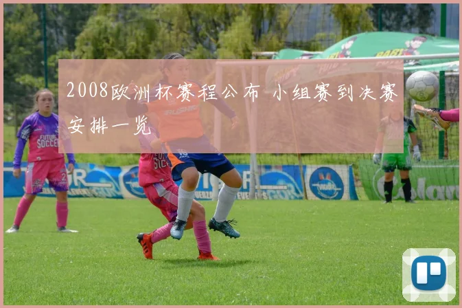 2008欧洲杯赛程公布 小组赛到决赛安排一览