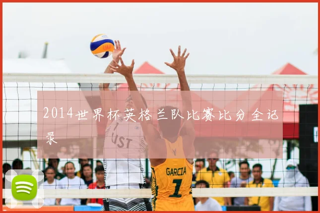 2014世界杯英格兰队比赛比分全记录