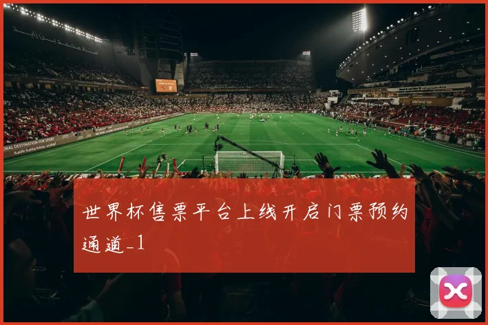 世界杯售票平台上线开启门票预约通道_1