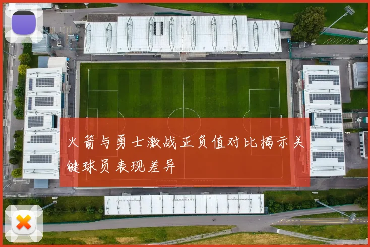 火箭与勇士激战正负值对比揭示关键球员表现差异