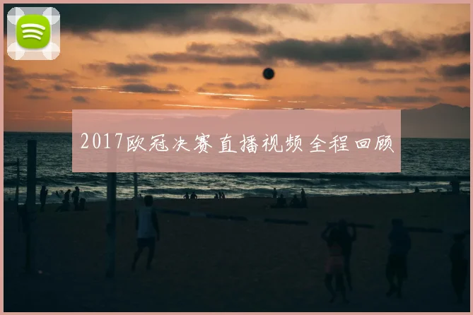 2017欧冠决赛直播视频全程回顾