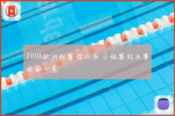 2008欧洲杯赛程公布 小组赛到决赛安排一览