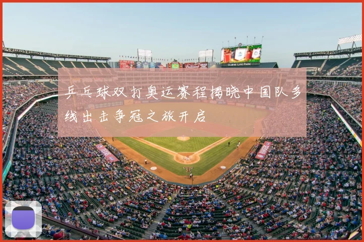 乒乓球双打奥运赛程揭晓中国队多线出击争冠之旅开启
