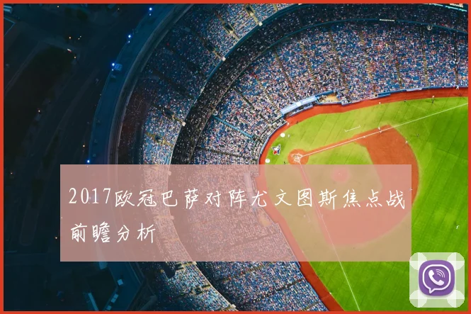 2017欧冠巴萨对阵尤文图斯焦点战前瞻分析