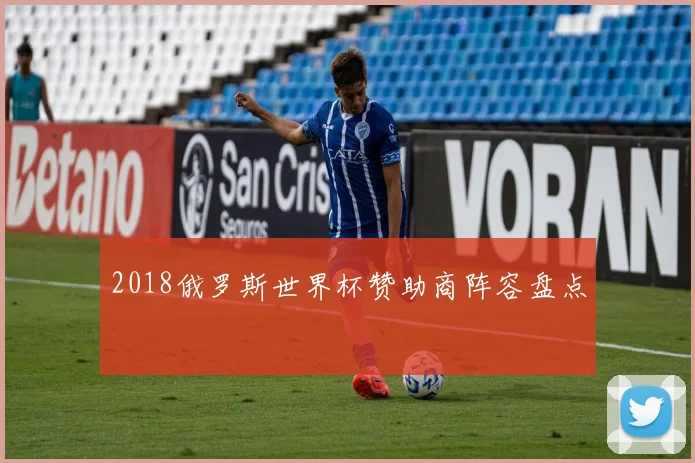 2018俄罗斯世界杯赞助商阵容盘点