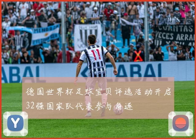 德国世界杯足球宝贝评选活动开启32强国家队代表参与角逐