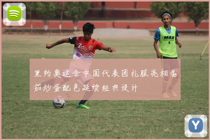 里约奥运会中国代表团礼服亮相番茄炒蛋配色延续经典设计