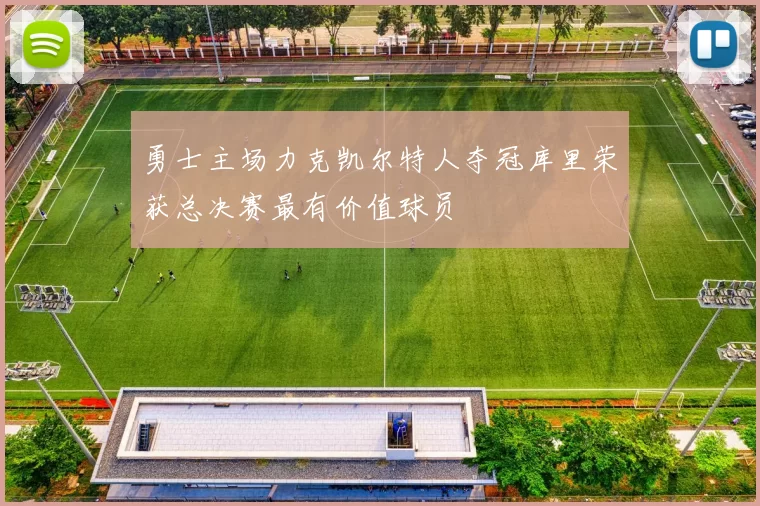 勇士主场力克凯尔特人夺冠库里荣获总决赛最有价值球员