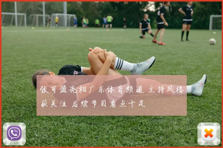 张可盈亮相广东体育频道 主持风格获关注 后续节目看点十足