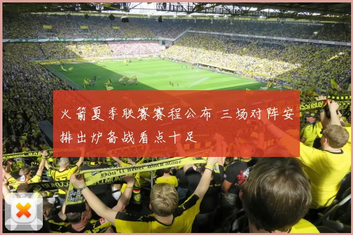 火箭夏季联赛赛程公布 三场对阵安排出炉备战看点十足