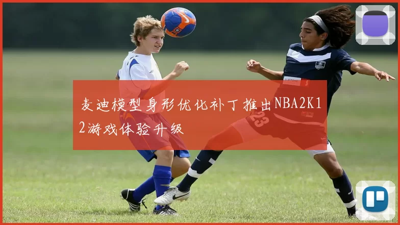 麦迪模型身形优化补丁推出NBA2K12游戏体验升级